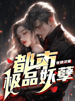 都市极品妖孽仙帝阅读