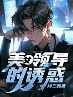 美女领导的诱惑电影