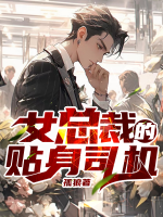 女总裁的贴身司机全集
