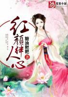 红颜绊人心免费