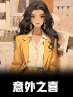 意外之喜作文800字初中