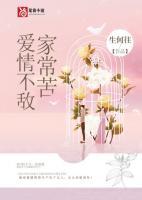 爱情不敌家常苦电影
