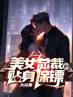 我的美女董事长老婆全文免费阅读