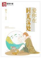 爱你在时光深处总裁集团