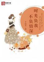 时光负我不负情深叶瑾妍
