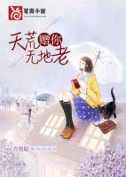赠你天荒无地老 第18章