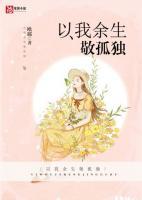 以我余生敬孤独夏凝安