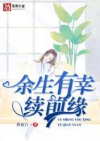 歌曲余生有幸