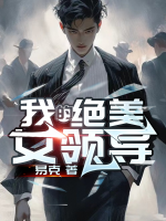 我的绝美女领导秋桐