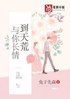 与你长情到天荒 兔子先森