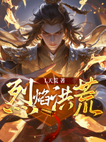 洪荒烈焰少年录