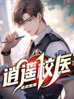 逍遥医生绝品医狂全文免费阅读