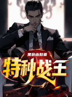 特种战王穿越原始社会