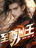 至尊仙王百度百科