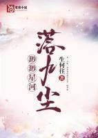 星落离尤免费阅读