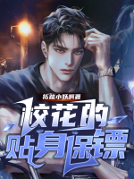 校花的贴身保镖林逸楚梦瑶