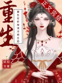 重生在折辱清冷男主前无错字