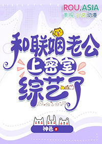 和联姻老公上密室综艺了神色笔趣阁