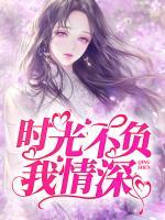 时光不负我情深什么意思