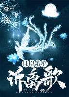 且以萧声诉离歌免费