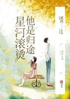 星河滚烫你是