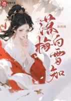 落梅白雪知免费阅读
