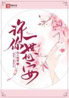 许你一世欢颜