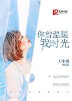 你曾温暖我的岁月免费阅读