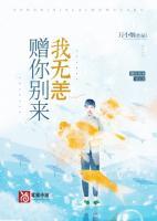 赠你别来我无恙爆火短剧