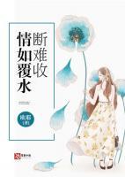 情如覆水断难收 第27章