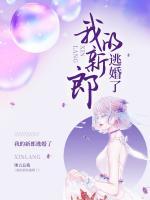 我的新郎逃婚了完整版