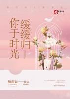 时光缓缓的下一句
