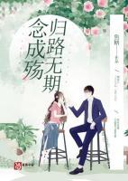 念已成殇什么意思