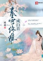 素雪终难成白首全文免费阅读季南初
