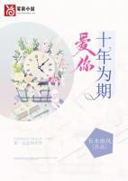 爱你十年为期唐媛季云笙全文免费阅读