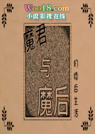 魔君与魔后的婚后生活_西瓜真好吃_PO18 脸红心跳