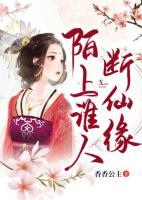 陌上谁人断仙缘紫鸢