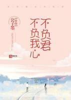 不负我心不负君下一句