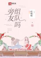 旁友组队吗 哎呦喂