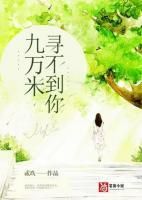 九万米寻不到你 贰玖