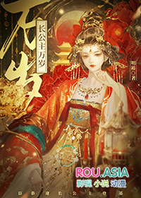 长公主万岁万岁万万岁