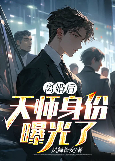 天师身份被妹妹曝光了