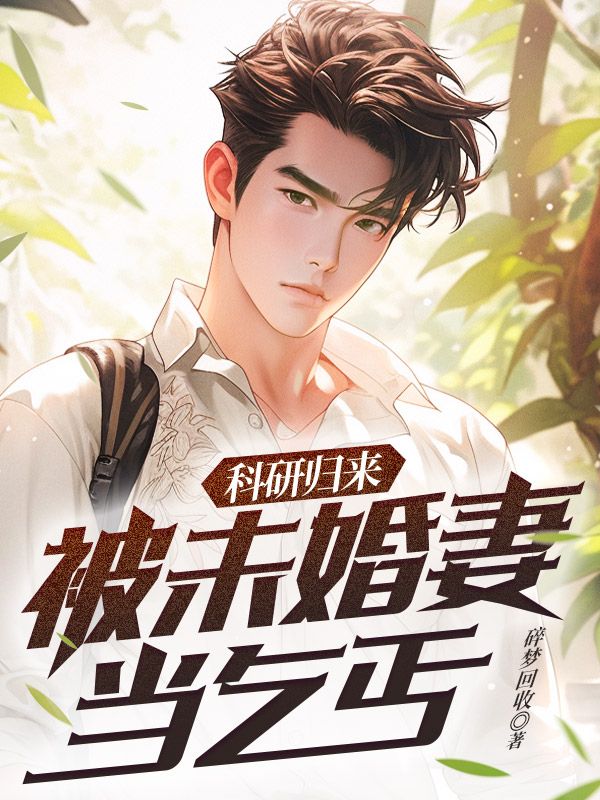 科研归来