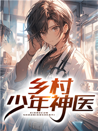 乡村少年神医出山最新