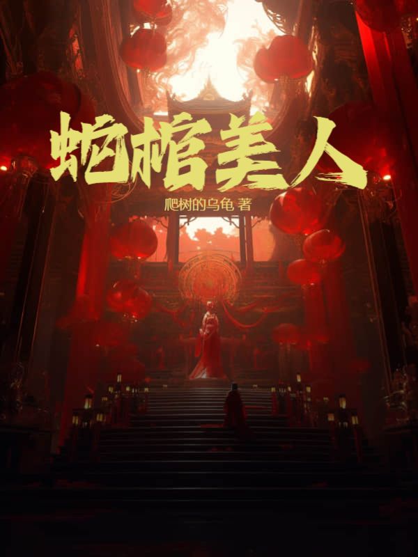 蛇棺31章