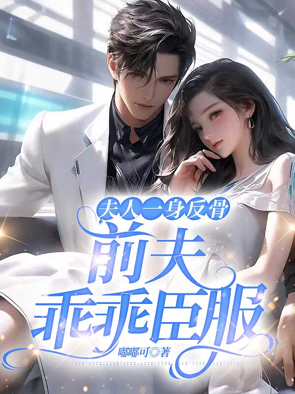 夫人的前夫回来了98章