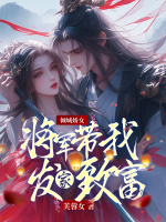将军太生猛倾城娇女
