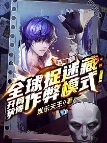 全球捉迷藏开局获得作弊模式!免费