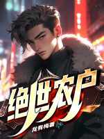 绝世农户 龙有悔