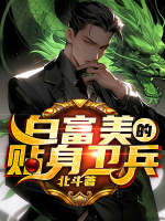 李志豪享受什么待遇
